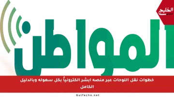 خطوات نقل اللوحات عبر منصة أبشر إلكترونياً بكل سهولة وبالدليل الكامل